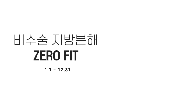 비수술 지방분해 ZERO FIT 1.1 - 12.31